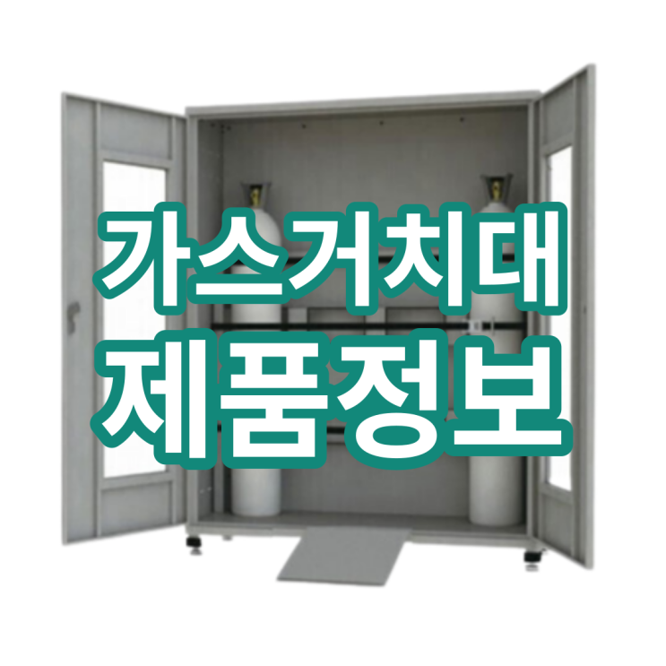  가스거치대 종류별로 사양 체크해 보세요!