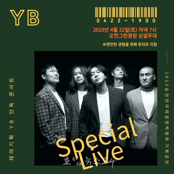 2023정원박람회에 윤도현 밴드 뜬다! 22일 오천그린광장에서 YB 단독 콘서트 개최