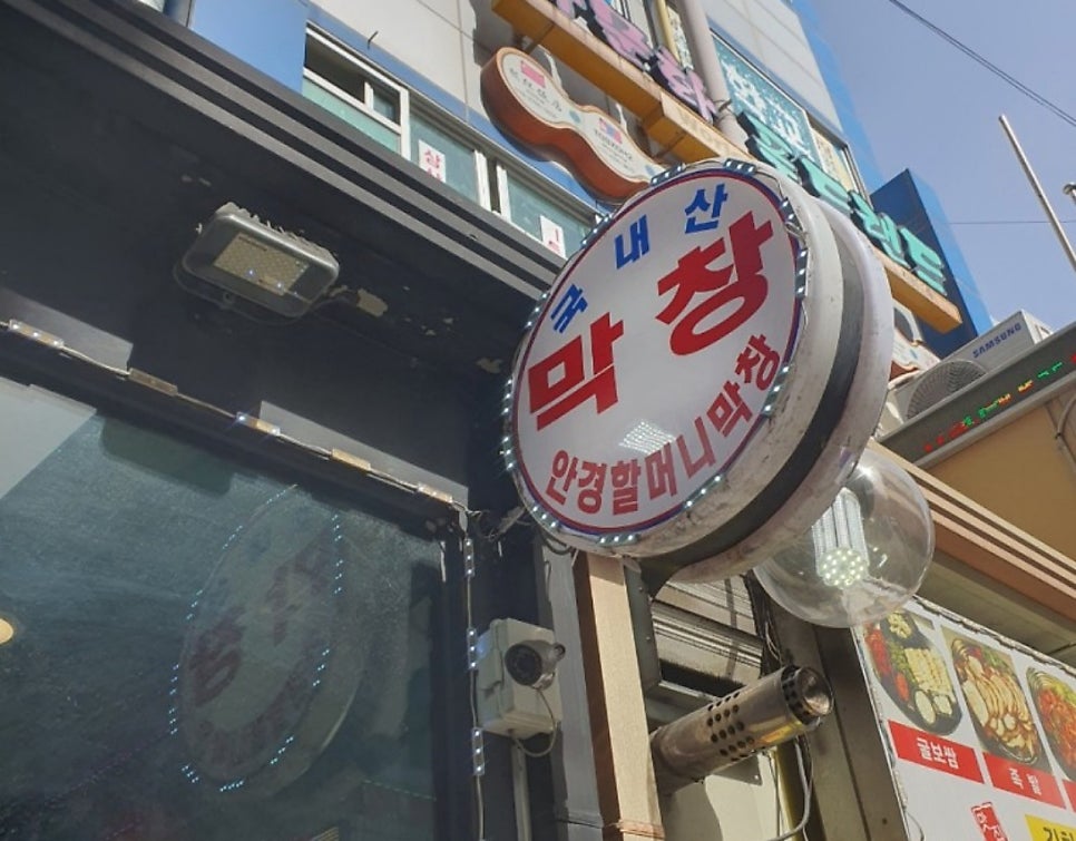 안경할머니곱창 수원역점 사진 2