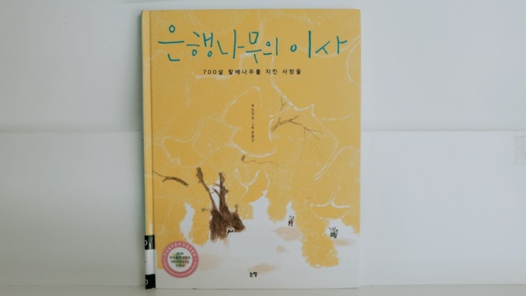 [아빠도육아] 은행나무의 이사, 정연숙 글, 윤봉선 그림(용계의 은행나무, 안동)