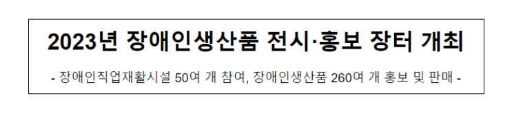 2023년 장애인생산품 전시·홍보 장터 개최 2023년 장애인생산품 전시·홍보 장터 개최