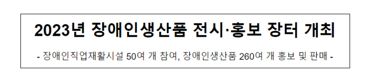 2023년 장애인생산품 전시·홍보 장터 개최