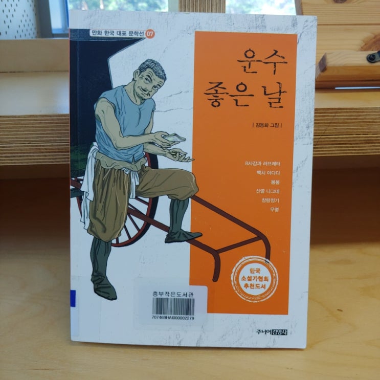  운수 좋은 날 현진건 지음 김동화 그림 한국 대표 문학선