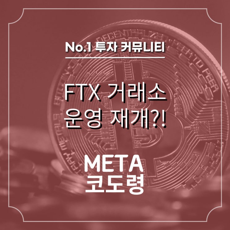  FTX 파산 거래소, 운영 재개??