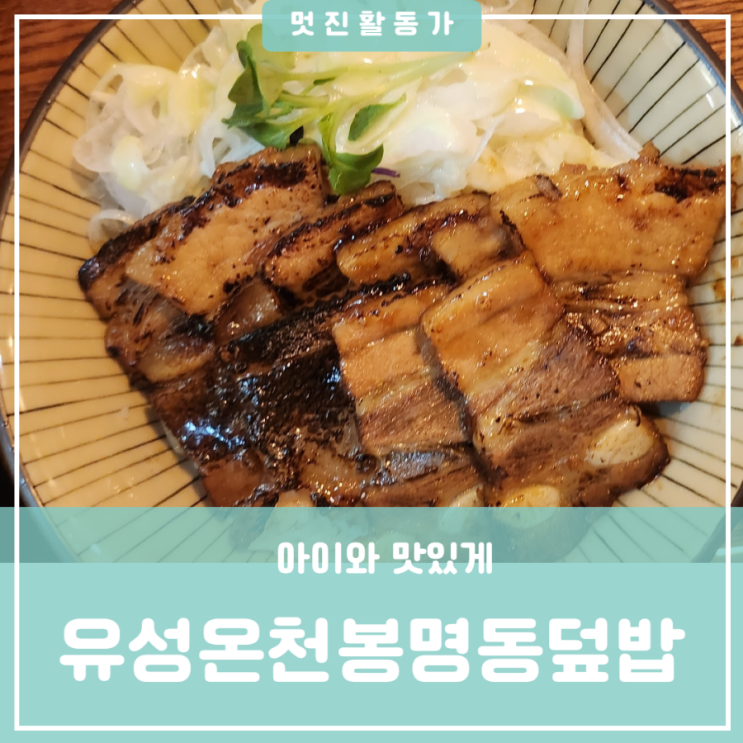 아이와 함께 가면 좋은 식당 유성구 유성온천역근처맛집 봉명동 모쿠요비 일본식 덮밥 아이와 함께 가면 좋은 식당 유성구 유성온천역근처맛집 봉명동 모쿠요비 일본식 덮밥