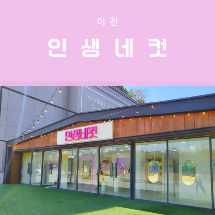  이천 인생네컷 | 테르메덴에서 온천후 찰칵 [시몬스테라스근처]