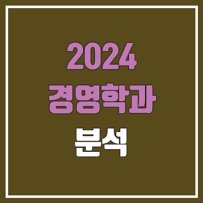 2024 경영학과 수시 학생부 교과 상세분석 (가천대·건국대·경희대·고려대·국민대·동국대·서강대·서울시립대·세종대·숭실대·아주대·연세대·이화여대·중앙대·한국외대·한양대·홍익대)