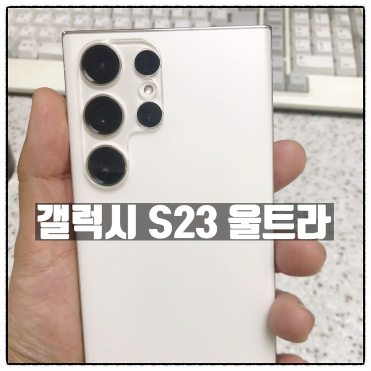 갤럭시 S23 울트라 스마트폰 기기변경 리뷰 갤럭시 S23 울트라 스마트폰 기기변경 리뷰
