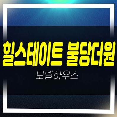 힐스테이트 불당더원 불당동 현대건설 1군 대단지 오피스텔,상가 잔여세대 평형타입 투자자,실거주 분양가 모델하우스 현장 투자안내