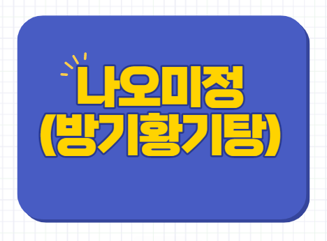  나오미정 방기황기탕건조엑스 비만약 처방 약국 가격