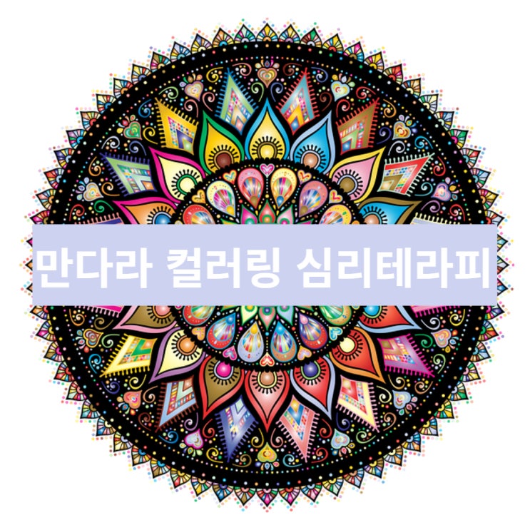  만다라 컬러링 심리 테라피