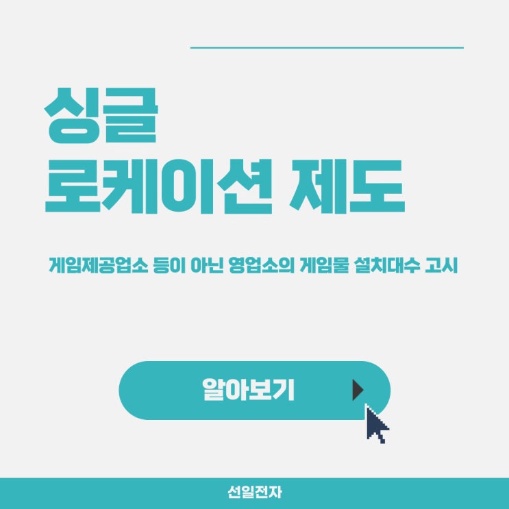  싱글로케이션 제도