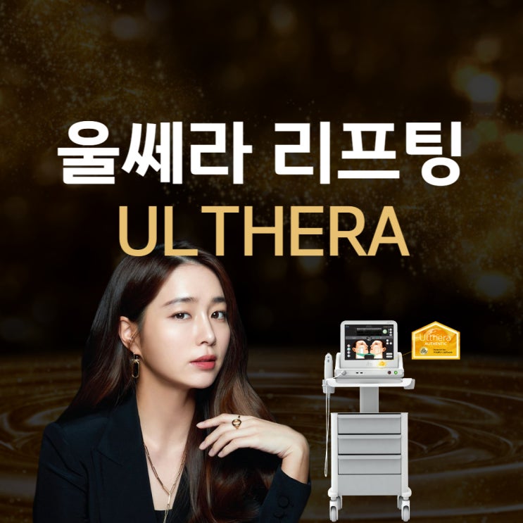  제주 울쎄라 리프팅 정품팁과 피부과전문의 확인하기!