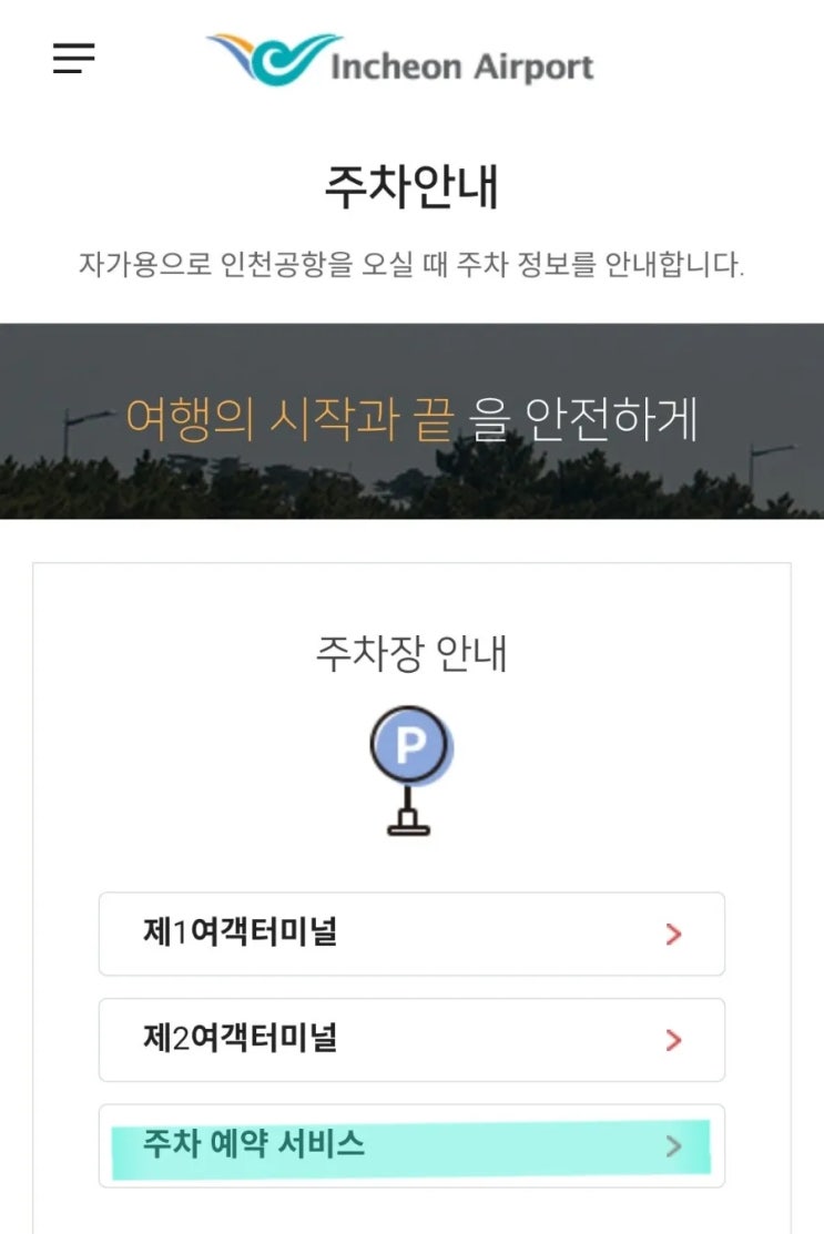 인천국제공항 주차예약 방법