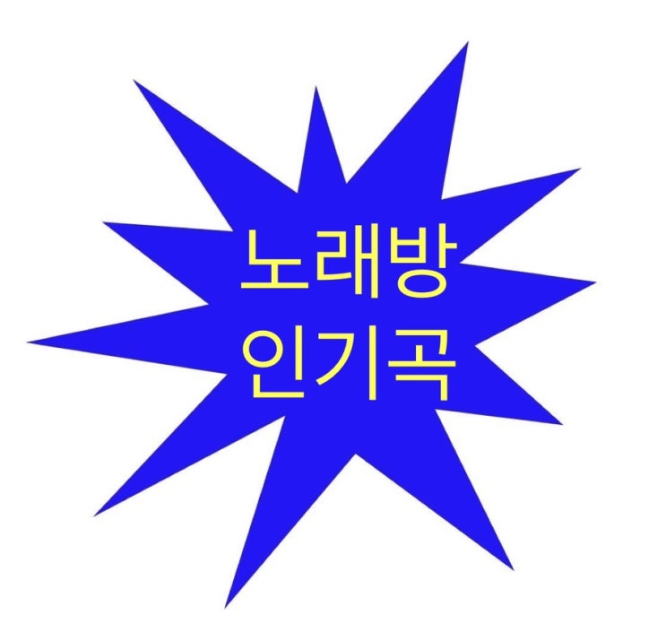  노래방 20대 인기곡
