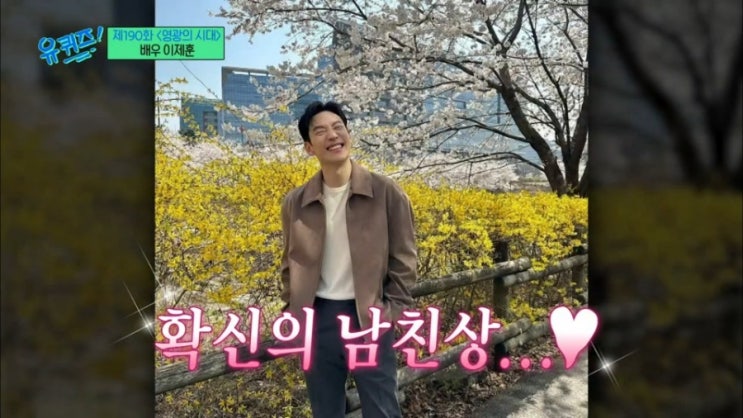  유퀴즈이제훈 바르고 겸손한 패션왕
