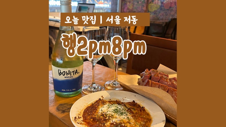 을지로 술집 추천 행2pm8pm 라이브공연이 있는 와인바 을지로 술집 추천 행2pm8pm 라이브공연이 있는 와인바