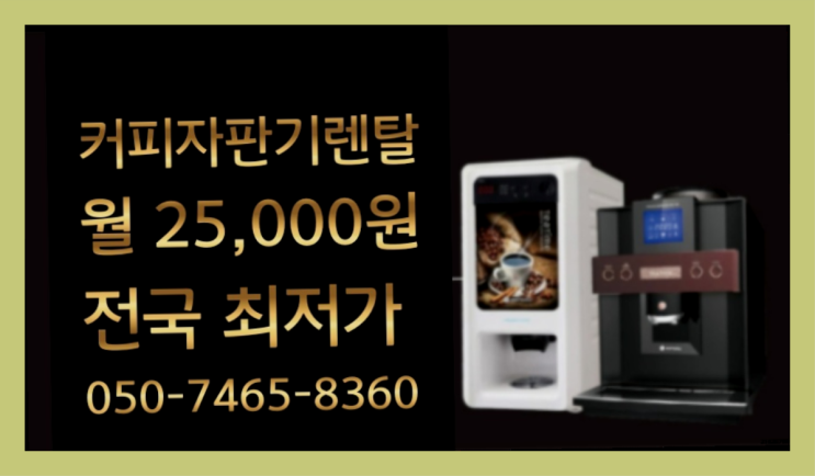  부곡2동 식당자판기대여 /렌탈/대여  최고에요