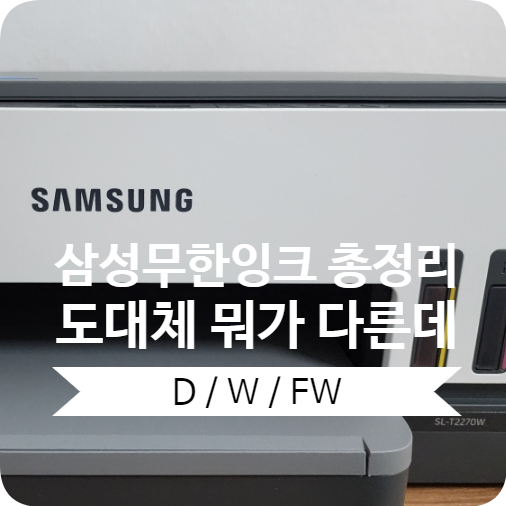 삼성 프린터 무한 잉크 모델 정리! SL-2270W 로 선택한 이유! : 네이버 블로그