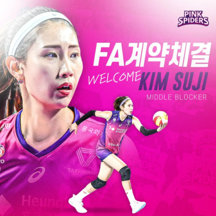  김수지 흥국생명 이적, 김연경과 함께 우승에 마지막 퍼즐이 될까??(김수지이적, fa, 3년계약, 핑크헤어밴드, 객원해설, 김나희, 김채연, 보상선수)