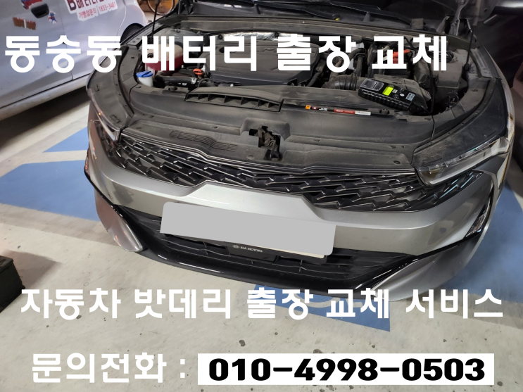  동숭동 K5 배터리 교체 자동차 밧데리 출장 교환