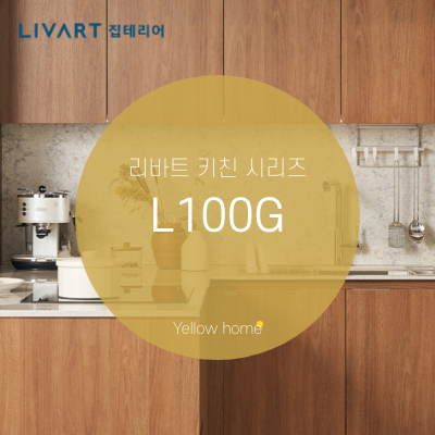  [리바트 집테리어] 리바트 키친 베스트셀러 L100G