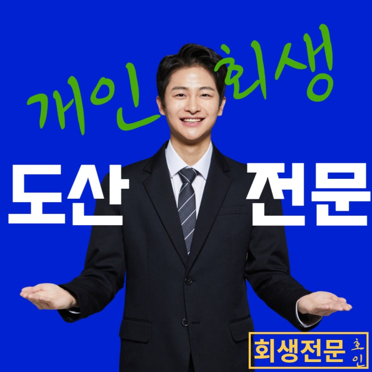  개인희생 확실한 빚청산 방법?