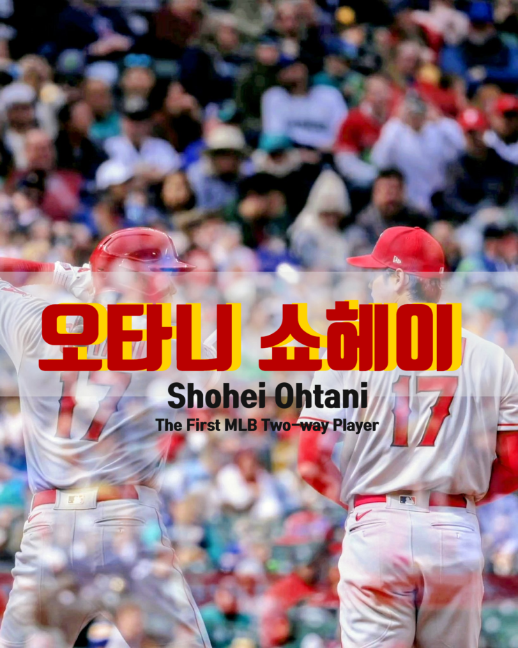 오타니 쇼헤이(OHTANI SHOHEI) 시작: 베이브 루스를 넘보는 이도류 선수 ....