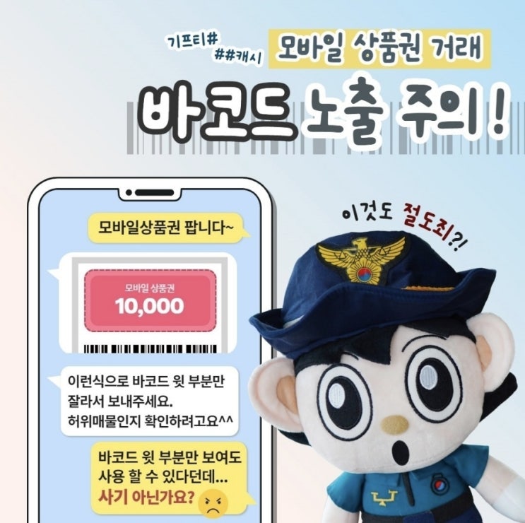  모바일 상품권 거래, 바코드 부분노출도 주의하세요! 