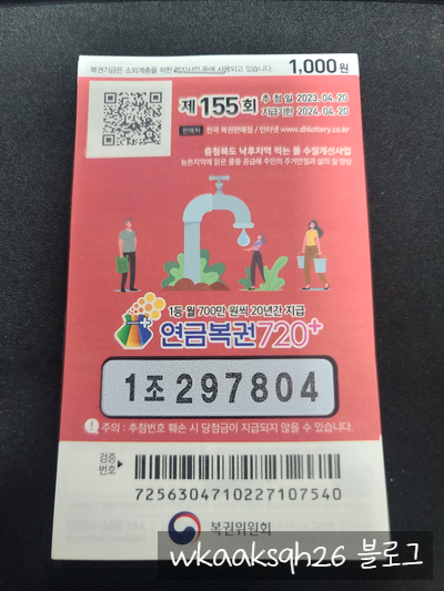  이번주 연금복권 155회 당첨 및 1등 실수령금 안내 2023년 4월 20일 추첨