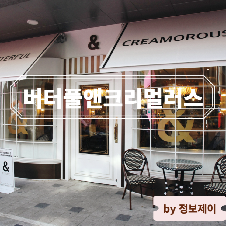  삼성동 카페, 서울 디저트 맛집 버터풀앤크리멀러스 삼성점