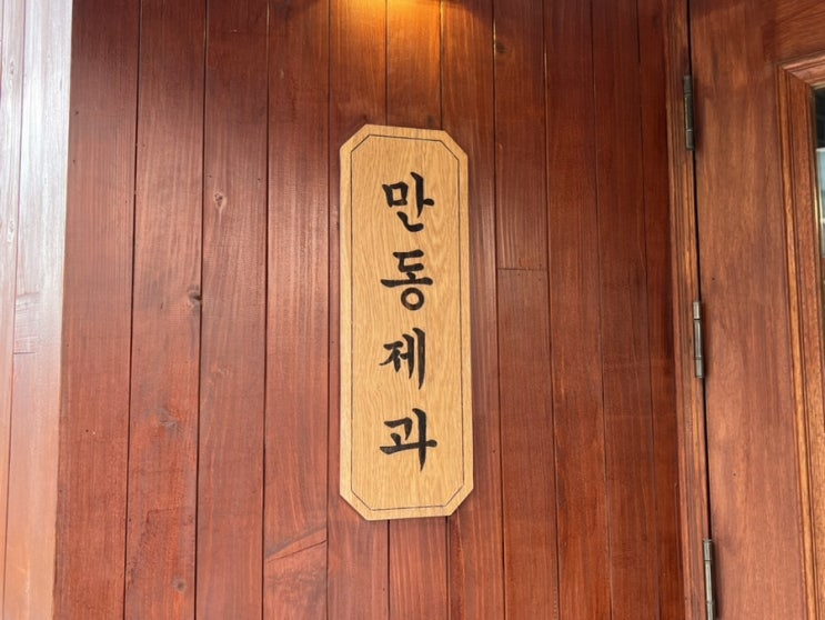  [강릉 맛집] 마늘빵 어니언빵이 맛있는 만동제과ㅣ빵지순례