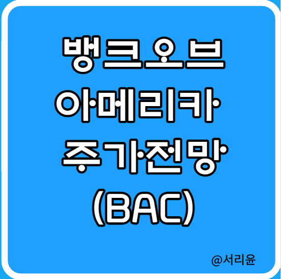  미국 대표 은행 뱅크오브아메리카 기업분석 (Ft.BAC, 주가 전망 및 실적)
