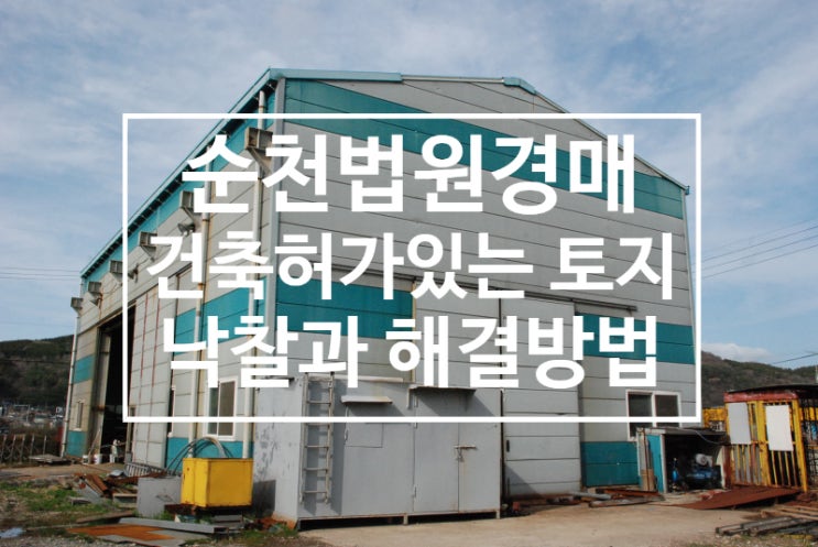 건축허가 있는 법원경매물건 낙찰과 해결방법