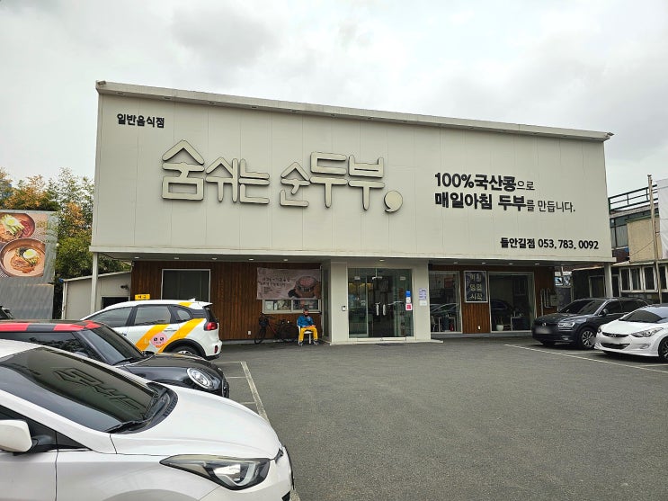  대구 수성구/ 들안길 맛집 숨 쉬는 두부 본점::