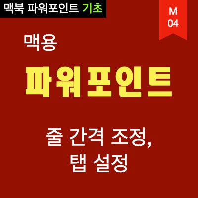 맥북 파워포인트 문단 줄간격 조정과 탭설정 맥북 파워포인트 문단 줄간격 조정과 탭설정