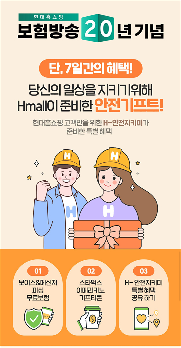 H몰(Hmall) 무료보험 가입 이벤트(스벅 1만명)선착순