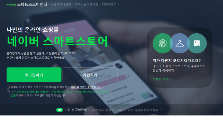  [스마트스토어 개설일기 01] 스마트스토어 가입