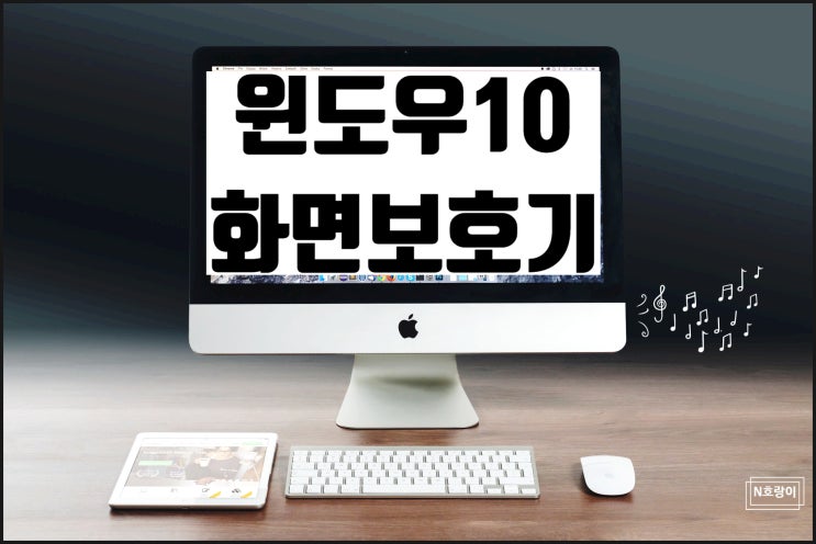 윈도우10 화면보호기 설정 및 해제하는 법 윈도우10 화면보호기 설정 및 해제하는 법
