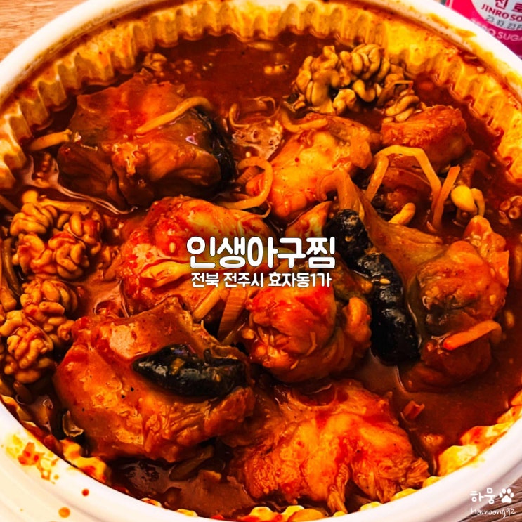  전주 효자동 맛집 인생아구찜, 매콤한 순살아구찜