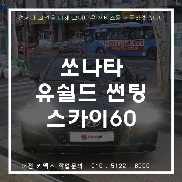  현대 쏘나타 유쉴드 스카이60 썬팅, 대전 썬팅은 카맥스!