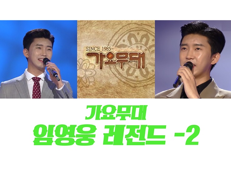 가요무대 임영웅 레전드 특집 -2 남자 트로트 추천 : 바보같은 사나이, 나는 울었네 가요무대 임영웅 레전드 특집 -2 남자 트로트 추천 : 바보같은 사나이, 나는 울었네