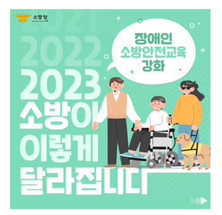 소방청, 장애인 안전권 보장 위해 체계적 안전교육 인프라 확대 소방청, 장애인 안전권 보장 위해 체계적 안전교육 인프라 확대