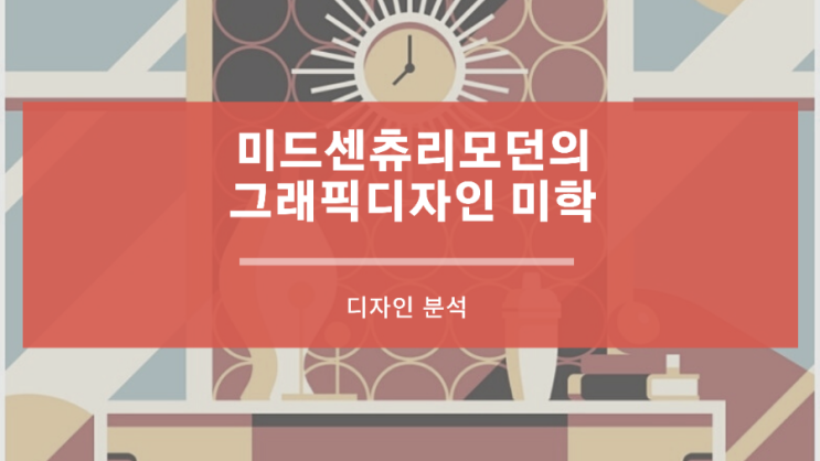  미드 센츄리 모던의 그래픽디자인 미학 “단순함과 대조적인 색상의 조화”
