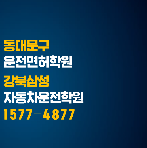  동대문구 운전면허학원, 4번 방문으로 쉽게!!