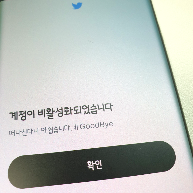 트위터 회원 탈퇴 비활성화, 계정 삭제하고 싶다면