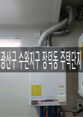  광산구 수완지구 장덕동 주택건물 2층 NCB753-2S+/32K 프리미엄 ONAI 보일러 및 NCB353 제품 교체공사 [경동나비엔 광주중앙대리점]