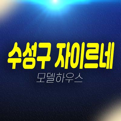 대구 수성 자이르네 수성동1가 미분양아파트 줍줍 투자자,실거주 현장입지 중소형 평형대 모델하우스 분양가 분양정보! 대구 수성 자이르네 수성동1가 미분양아파트 줍줍 투자자,실거주 현장입지 중소형 평형대 모델하우스 분양가 분양정보!