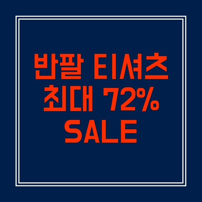  반팔 티셔츠 최대 72% 세일 제품 소개