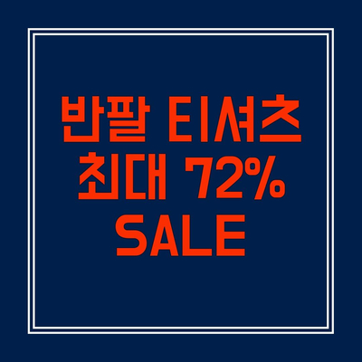 반팔 티셔츠 최대 72% 세일 제품 소개